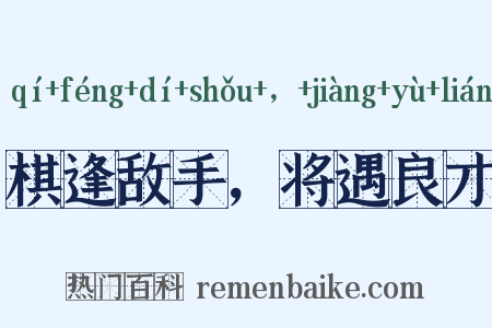 棋逢敌手，将遇良才是什么意思的图片